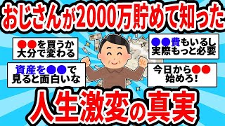 【2ch有益スレ】 おじさんが資産2000万で知った人生勝ち組の理由【ゆっくり解説】