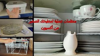 شنو شريت من أكسيون استعدادا لشهر رمضان؟منظمات رائعة وعملية لمطبخك مع الاثمنة ACTION TOUR\u0026ACHAT