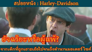 สปอยหนัง : Harley-Davidson - จากเด็กที่ถูกเยาะเย้ยไปจนถึงตำนานมอเตอร์ไซค์