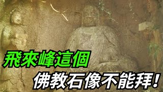 飛來峰這個佛教石像不能拜！此人生前作惡多端，死後石像數次被砸【愛史說】#古代#歷史#故事#文化