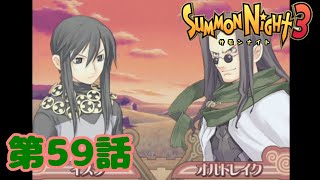 ＃５９【実況】無色への因縁【サモンナイト３】