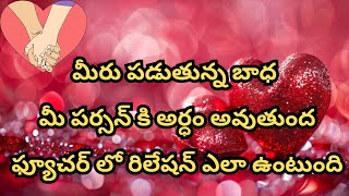 మీరు పడుతున్న బాధ మీ పర్సన్ కి అర్ధం అవుతుంద  ఫ్యూచర్ లో రిలేషన్ ఎలా ఉంటుంది tarot telugu