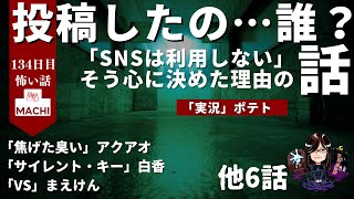 投稿したの…誰？SNSは利用しない そう心に決めた理由の話「実況」ポテト 他9話　怪異体験談受付け窓口  百三十四日目 　星野しづく 不思議の館