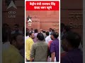 delhi केंद्रीय मंत्री rajnath singh पहुंचे संसद भवन abp live shorts