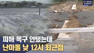 울산도 태풍 영향권..내일 낮 12시 최근접(2022.09.18 울산MBC 뉴스데스크)