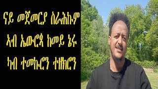 ናይ መጀመርያ ስራሕኩም ኣብ ኤውሮጳ ከመይ ኔሩ ካብ ተመኩሮን ተዘክሮን