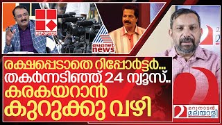 റിപ്പോർട്ടറിന്റെ തരികിട മറികടക്കാൻ 24 ന്യൂസിന്റെ കുറുക്കുവഴി I Barc ratings of news channels