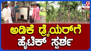 Areca Nut: ಬಹೂಪಯೋಗಿ ಹೈಟೆಕ್ ಅಡಿಕೆ ಡ್ರೈಯರ್‌ಗೆ ಸಿಕ್ಕಾಪಟ್ಟೆ ಡಿಮ್ಯಾಂಡ್ | #TV9B