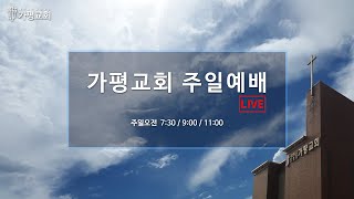 가평장로교회 -  주일 1부예배 (2025. 1. 19.)