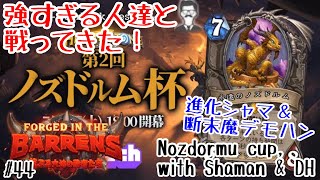 【ハースストーン】強すぎる人達と1手15秒のガチバトル! ノズドルム杯! [Heathstone: Nozdormu Cup, Forged in the Barrens#44]