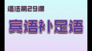 【语法G29】宾语补足语（大部分人的难点）