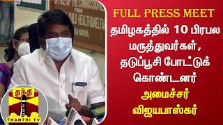 தமிழகத்தில் 10 பிரபல மருத்துவர்கள், தடுப்பூசி போட்டுக் கொண்டனர் - அமைச்சர் விஜயபாஸ்கர்