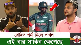 সাকিব; রোহিত শর্মা নিজেই একটা পাগল.. তামিম রোহিত কে নিয়ে এইবার ক্ষেপেছে সাকিব..?