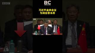 习近平金砖会议为何自带水杯？是药品？是补品？还是害怕水里有毒？#习近平 #xijinping  #BRICS #金砖国家 #金砖五国 #习近平自带水杯 #fyp