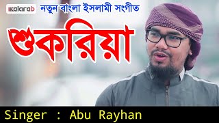 আবু রায়হানের গজল | শুকরিয়া জানাই আল্লাহ | Holytune | Abu Rayhan | Kalarab New Islamic Song 2019