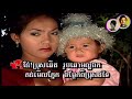 ព្រោះនាងមានប្ដី 🇰🇭 proh neang mean bdei by nary u0026 sothea