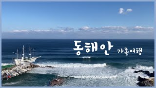 동해안 가족 여행 vlog