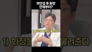 하안검 후 화장은 언제부터 가능할까?