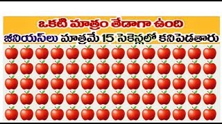 జీనియస్ మాత్రమే 15 సెకండ్స్ లో కనిపెడతారు ONLY A GENIUS CAN SOLVE THIS IN 15seconds