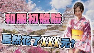 【 張小筑 】 和服初體驗居然花了XXX元？ | 清水寺 |  日本vlog