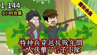 《穿越到K战时期》EP1-144 特种兵穿越K战年间，一人伏击了G子小队  #解说 #小说 #小说推文 #沙雕动画