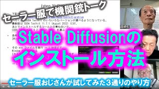 セーラー服で機関銃トーク：Stable Diffusionのインストール法３とおり