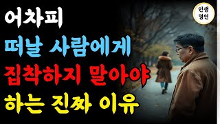 어차피 떠날 사람에 집착하지 말아야 하는 이유 | 사람에게 매달리지 않는법 | 인관관계 | 오디오북