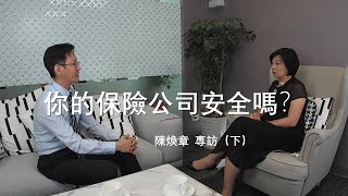 你的保險公司安全嗎？