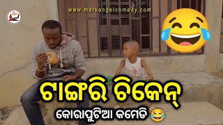 ଟାଙ୍ଗରି ଚିକେନ୍ 😂 |Koraputia Desia Dubbing Comedy |Desia Comedy |Odia Dubbed Comedy |Khanti Koraputia