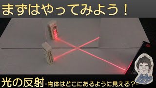 中１理科　光の世界②ー２　光の反射 ー物体はどこにあるように見える？ー