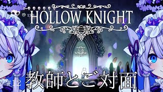 【Hollow Knight】完全初見で挑む、ホロウナイトの世界 #12【飴雨あづさ/ #新人Vtuber】