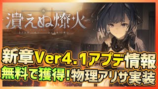 【パニグレ】新章Ver4.1アプデ情報！無料入手可能！Sクラス物理増幅型アリサ・エコー実装【PUNISHING:GRAY RAVEN】