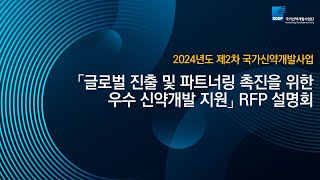 2024년도 제2차 국가신약개발사업 「글로벌 진출 및 파트너링 촉진을 위한 우수 신약개발 지원」RFP 설명회 개최 (5/14)