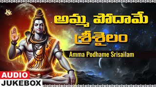 Amma Podhame Srisailam | Lord Shiva Superhit Songs | Shiva Telugu Devotional Songs | Jukebox 2024