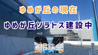 【ゆめが丘ソラトス】相鉄沿線の躍進！！ついにゆめが丘開発がはじまった！いずみ野線も熱い！#相鉄会 #相鉄