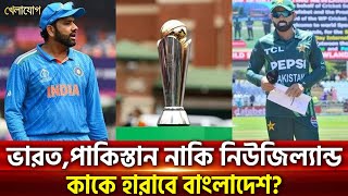 ভারত,পাকিস্তান নাকি নিউজিল্যান্ড কাকে হারাবে বাংলাদেশ? | Sports News | Khelajog