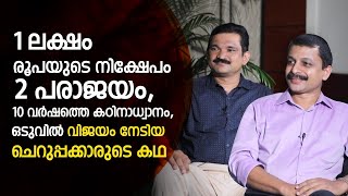 1 ലക്ഷം രൂപയുടെ നിക്ഷേപം, 2 പരാജയം, 10 വർഷത്തെ കഠിനാധ്വാനം, ഒടുവിൽ വിജയം നേടിയ ചെറുപ്പക്കാരുടെ കഥ