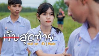 เจ็บสุดท้าย - แบงค์ ธนา : เซิ้ง|Music 【COVER MV】