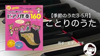 【季節のうた】ことりのうた(3-5月)