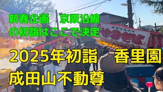 新春2025年の元旦　香里園の成田山不動尊へ初詣に行きました。