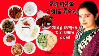 ବିଶ୍ୱ ପଖାଳ ଦିବସ | କି ଶାନ୍ତି ଆହାଃ | ପଖାଳ ପସରା | Odisha Pakhala Dibasa | Finu Priyanka | Odia Dubai