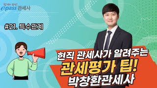 관세사시험 관세평가 Tip #21