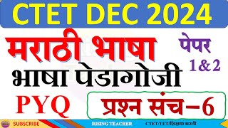 CTET DEC 2024 | मराठी  भाषा Pedagogy PYQ MOCK TEST -6 | CTET MARATHI| BY RISING TEACHER