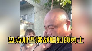 盘点那些挑战媳妇的勇士，在作死的边缘疯狂试探