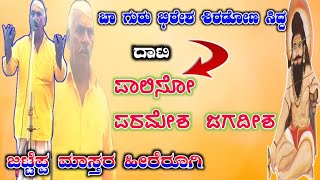 Jatteppa Master Hirerugi Dollina Pada 31 || ಜಟ್ಟೆಪ್ಪ ಮಾಸ್ತರ ಹೀರೇರೂಗಿ ಡೊಳ್ಳಿನ ಪದ