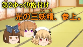 【ゆっくり茶番】第二回ゆっくり格付けチェック - プロローグ（1話）