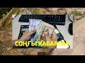 ЖАНАЛЫҚ Түн ортасында күтпеген жаңалық тарады.Бұл жаңалық барша Қазақстан азаматтарына тиесілі.