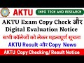 Aktu Result News, Aktu Copy Check Notice, Aktu Digital Evaluation Notice, Aktu Phase 1 Result, Aktu