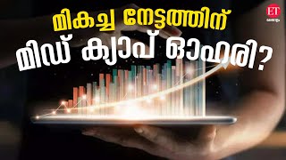 കൂടുതൽ ലാഭം നൽകാൻ മിഡ് ക്യാപ് ഓഹരിക്ക് കഴിയുമോ? | Stock Market