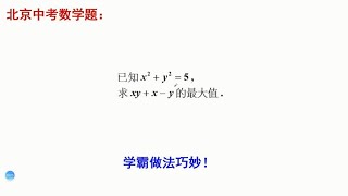 北京中考数学题，求最大值。好多人无法下手，学霸做法很巧妙